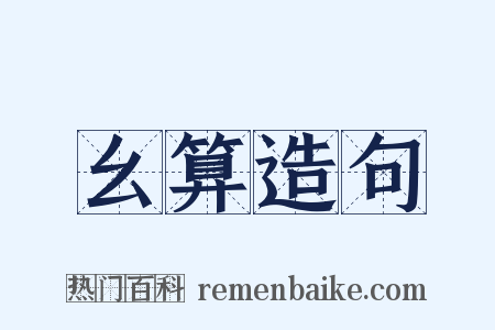 幺算造句是什么意思的图片